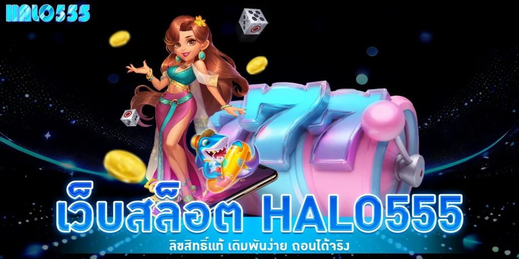 เว็บสล็อต - Halo555