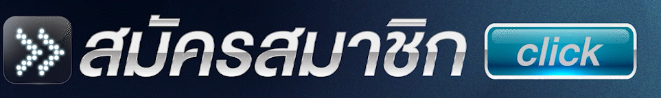 สมัครสมาชิกเว็บตรง