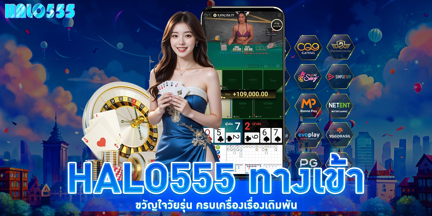 halo555 ทางเข้า